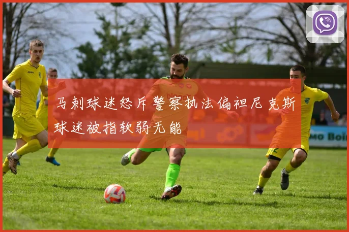 马刺球迷怒斥警察执法偏袒尼克斯球迷被指软弱无能